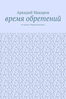 Время обретений. Из цикла «Черезполосица» - Аркадий Макаров