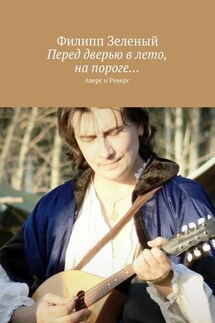 Перед дверью в лето, на пороге… Аверс и Реверс - Филипп Зеленый