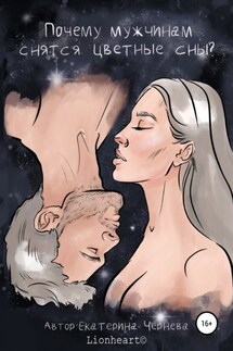 Почему мужчинам снятся цветные сны - Екатерина Lionheart©