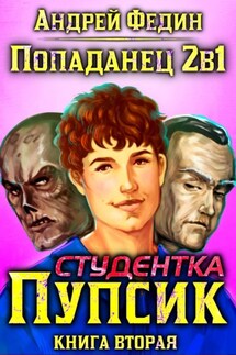Попаданец 2в1. Книга 2. Студентка Пупсик - Андрей Федин