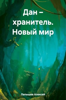 Дан – хранитель. Новый мир - Алексей Лапышев