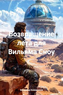 Возвращение лета для Вильяма Сноу - Владимир Кожевников