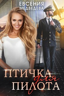 Птичка для Пилота - Евсения Медведева
