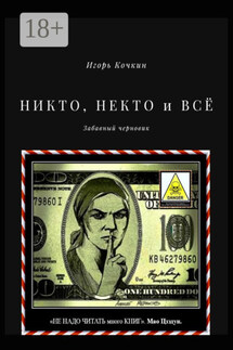 НИКТО, НЕКТО и ВСЁ. Забавный черновик - Игорь Кочкин