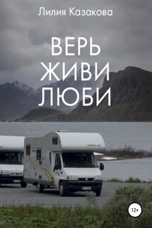 Верь Живи Люби - Лилия Казакова