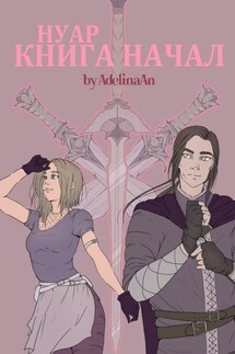Нуар. Книга Начал - Adelina An