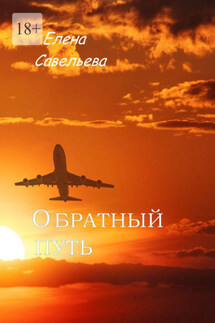 Обратный путь - Елена Савельева