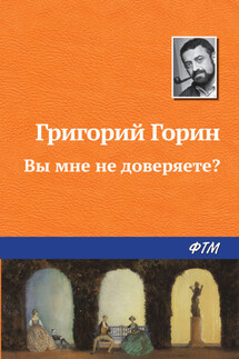 Вы мне не доверяете? - Григорий Горин