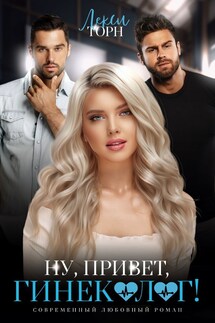 Ну, привет, гинеколог! - Лекси Торн