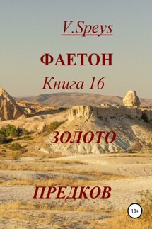 Фаетон. Книга 16. Золото предков - V. Speys