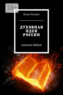 Духовная идея России. Огненная библия - Вадим Кучерко