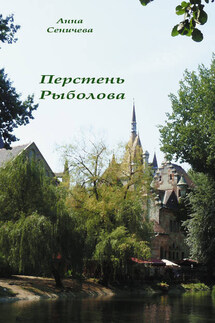 Перстень Рыболова - Анна Сеничева