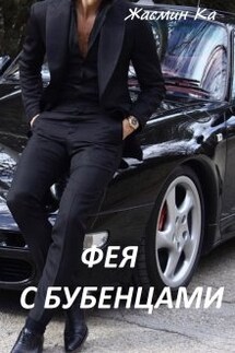 Фея с бубенцами. - Жасмин Ка