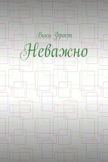 Неважно - Bики Фрост