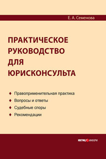 Практическое руководство для юрисконсульта - Елена Семенова