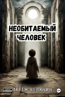 Необитаемый человек - Артем Белянин
