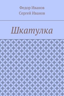 Шкатулка - Федор Федорович Иванов, Сергей Федорович Иванов