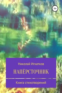 Напёрсточник - Николай Игнатков