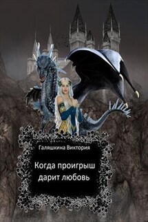 Когда проигрыш дарит любовь - Виктория Галяшкина
