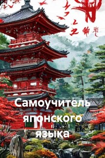 Самоучитель японского языка - Полиглот