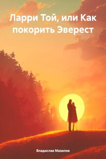 Ларри Той, или Как покорить Эверест - Владислав Мазилов