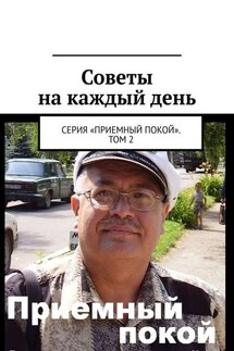 Советы на каждый день. Серия «Приемный покой». Том 2 - Геннадий Бурлаков