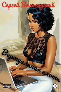 Виртуальная плоть - Сергей Вологодский