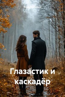 Глазастик и каскадёр - Игорь Менщиков