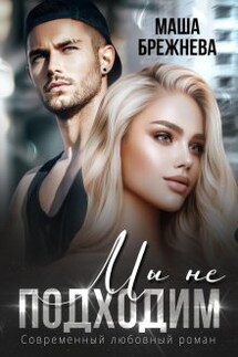 Мы не подходим - Маша Брежнева