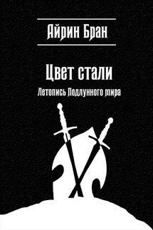 Цвет стали - Айрин Бран