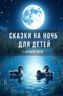 Сказки на ночь для детей - Сандро Дью