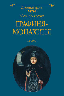 Графиня-монахиня - Адель Алексеева