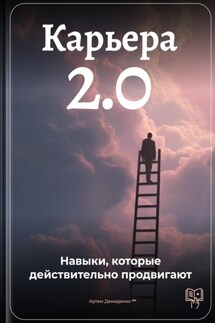 Карьера 2.0: Навыки, которые действительно продвигают - Артем Демиденко