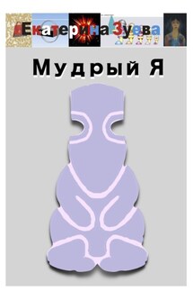 Мудрый Я - Екатерина Зуева