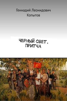 Черный свет. Притча - Геннадий Копытов