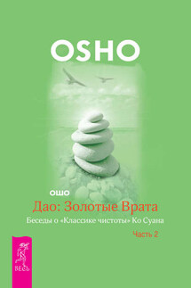 Дао: Золотые Врата. Беседы о «Классике чистоты» Ко Суана. Часть 2 - Бхагаван Раджниш (Ошо)