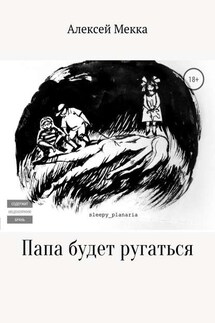 Папа будет ругаться - Алексей Мекка