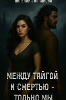 Между тайгой и смертью – только мы - Ангелина Калинова
