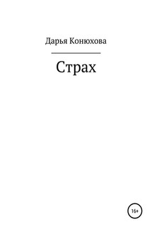 Страх - Дарья Конюхова