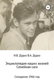 Энциклопедия наших жизней. Семейная сага. Созидание. 1966 год - Ираида Владимировна Дудко, Виктор Анатольевич Дудко