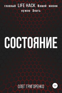 Состояние - Олег Григоренко