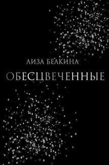 Обесцвеченные - Лиза Белкина