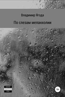 По слезам меланхолии - Владимир Ягода