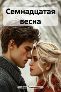 Семнадцатая весна - Ольга Теньковская