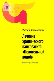 Лечение хронического панкреатита «Целительной водой». Практический опыт - Руслан Климовских