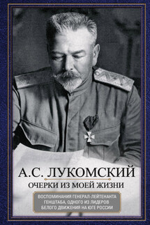 Очерки из моей жизни. Воспоминания генерал-лейтенанта Генштаба, одного из лидеров Белого движения на Юге России - Александр Лукомский