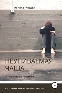 Неупиваемая чаша - Ирина Бганцева