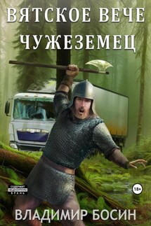 Вятское вече. Чужеземец - Владимир Босин