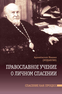 Православное учение о личном спасении. Спасение как процесс - Михаил Мудьюгин, Константин Костромин