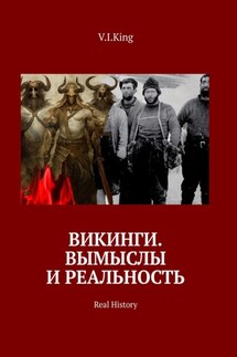Викинги. Вымыслы и реальность. Real History - V.I.King